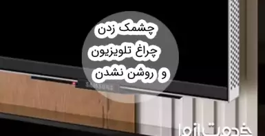 عیب‌یابی چشمک زدن چراغ تلویزیون